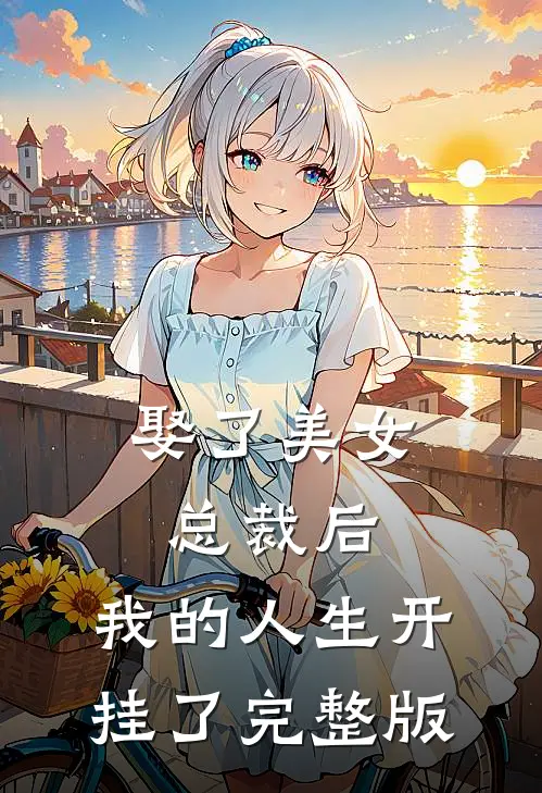 娶了美女总裁后，我的人生开挂了完整版