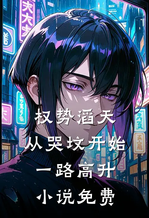 权势滔天：从哭坟开始一路高升小说免费
