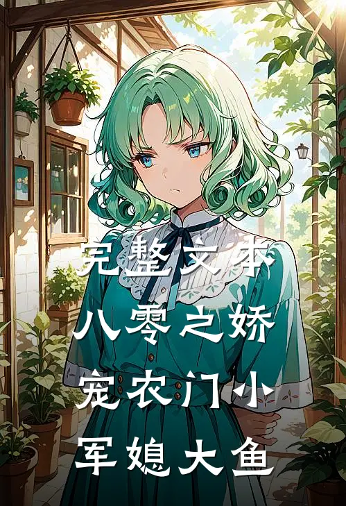 完整文本八零之娇宠农门小军媳大鱼