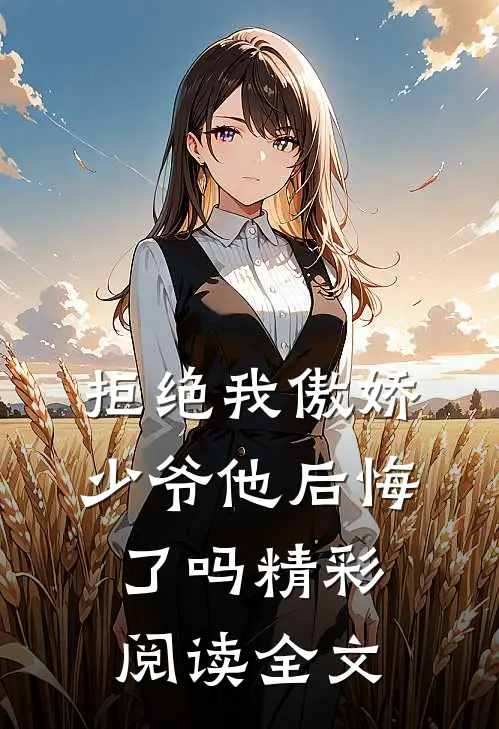 拒绝我傲娇少爷他后悔了吗精彩阅读全文