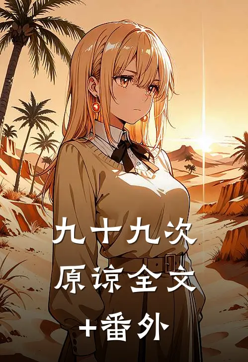 九十九次原谅全文+番外