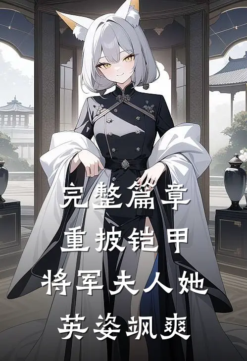 完整篇章重披铠甲，将军夫人她英姿飒爽
