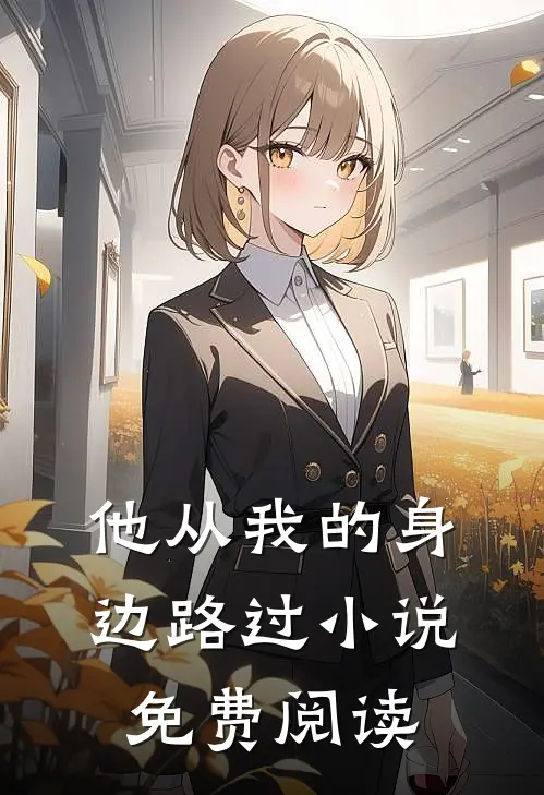 他从我的身边路过小说免费阅读