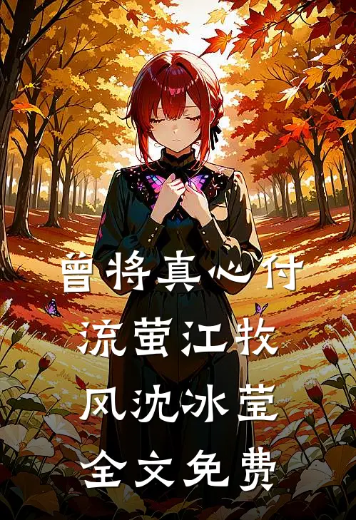 曾将真心付流萤江牧风沈冰莹全文免费