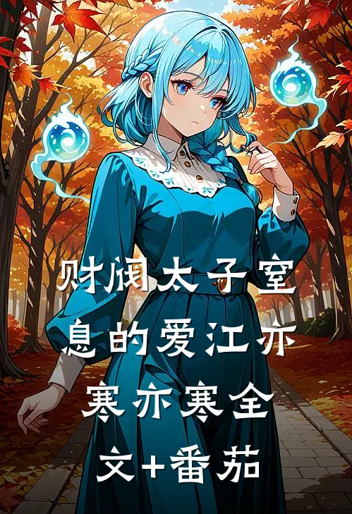 财阀太子窒息的爱江亦寒亦寒全文+番茄