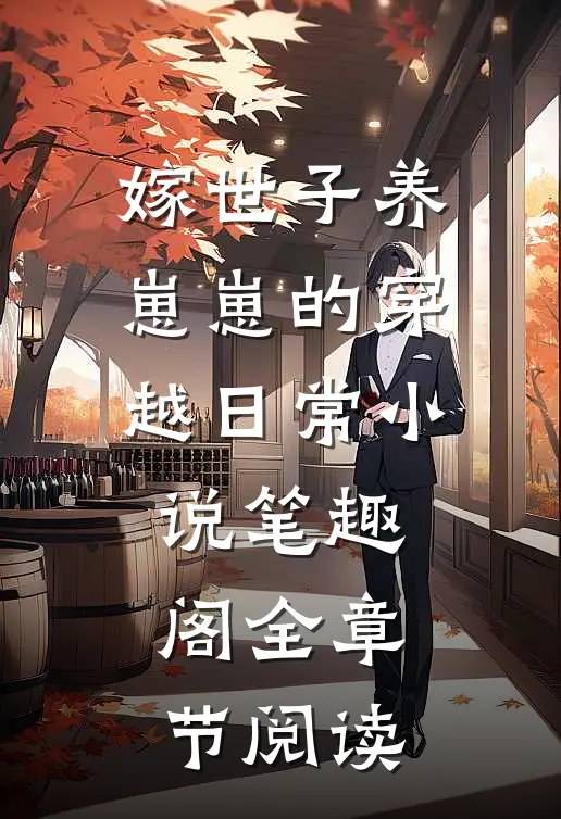 嫁世子养崽崽的穿越日常小说笔趣阁全章节阅读