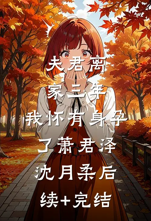 夫君离家三年，我怀有身孕了萧君泽沈月柔后续+完结