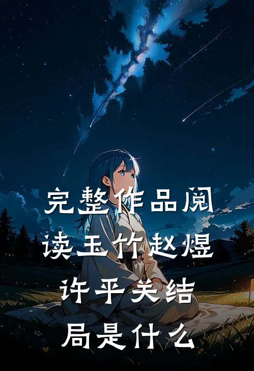 完整作品阅读玉竹赵煜许平关结局是什么