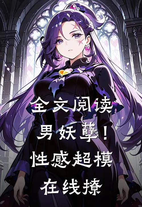全文阅读男妖孽！性感超模在线撩