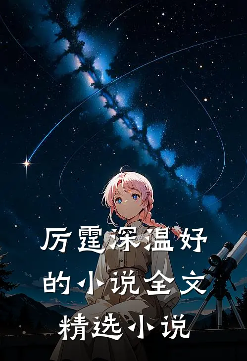 厉霆深温妤的小说全文精选小说