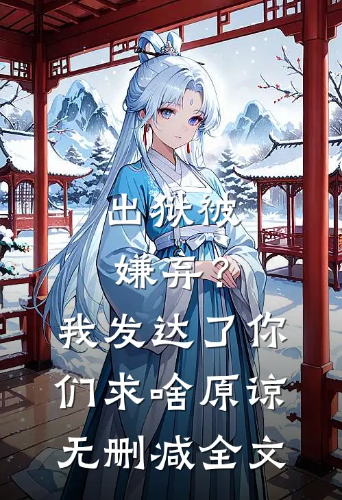 出狱被嫌弃？我发达了你们求啥原谅无删减全文