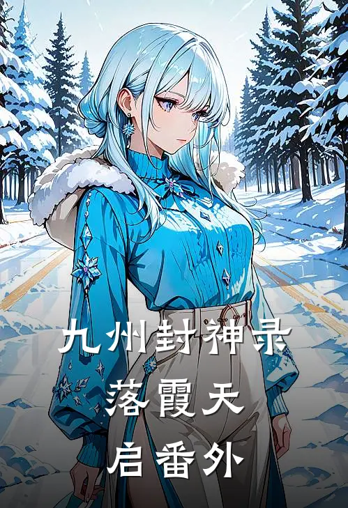 九州封神录：落霞天启 番外