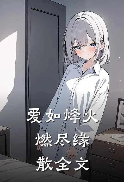 爱如烽火，燃尽缘散全文