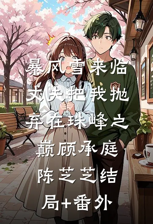 暴风雪来临，丈夫把我抛弃在珠峰之巅顾承庭陈芝芝结局+番外