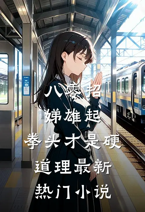 八零招娣雄起，拳头才是硬道理最新热门小说