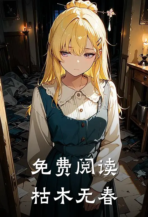 免费阅读枯木无春