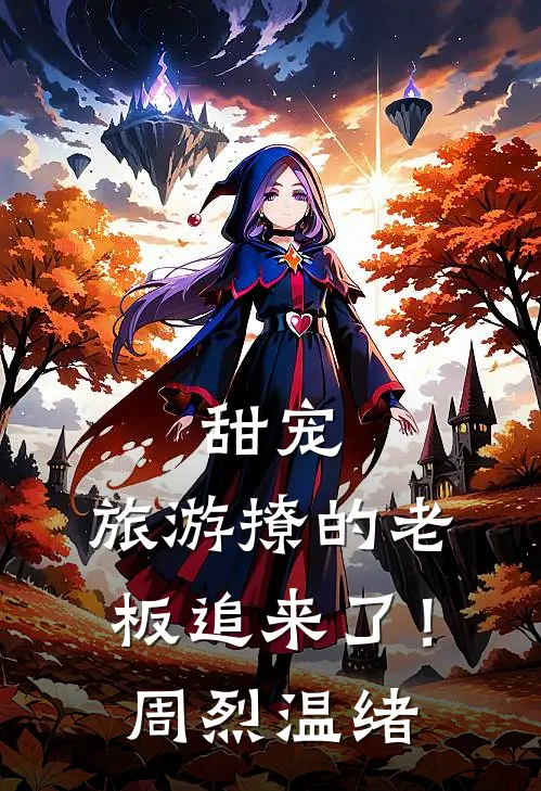 甜宠：旅游撩的老板追来了！周烈温绪