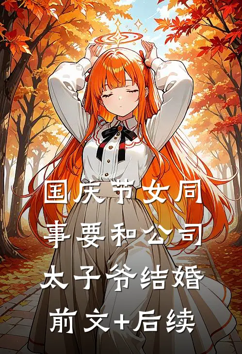 国庆节女同事要和公司太子爷结婚前文+后续