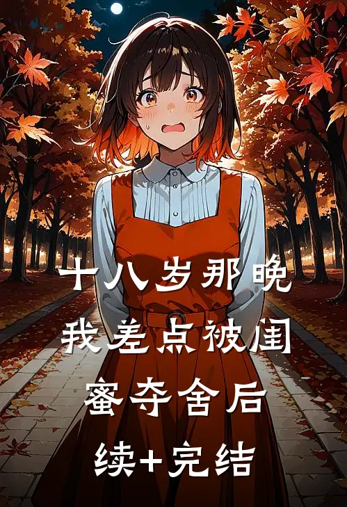 十八岁那晚，我差点被闺蜜夺舍后续+完结