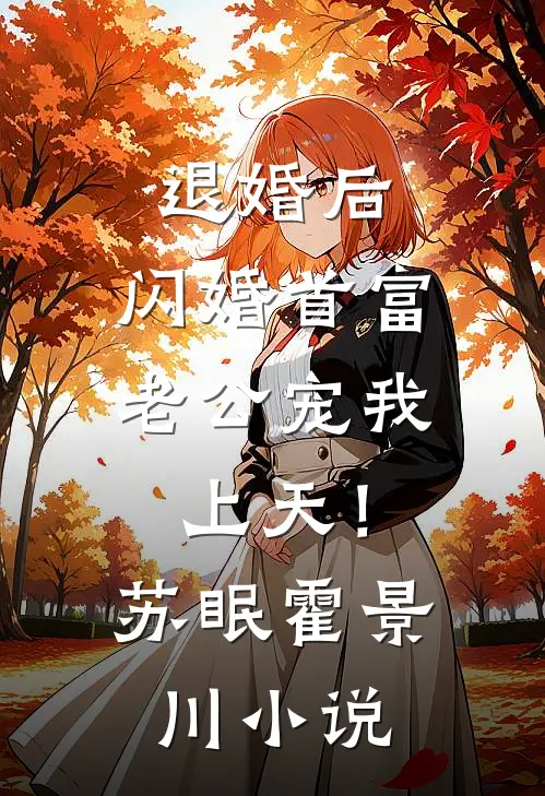 退婚后，闪婚首富老公宠我上天！苏眠霍景川小说