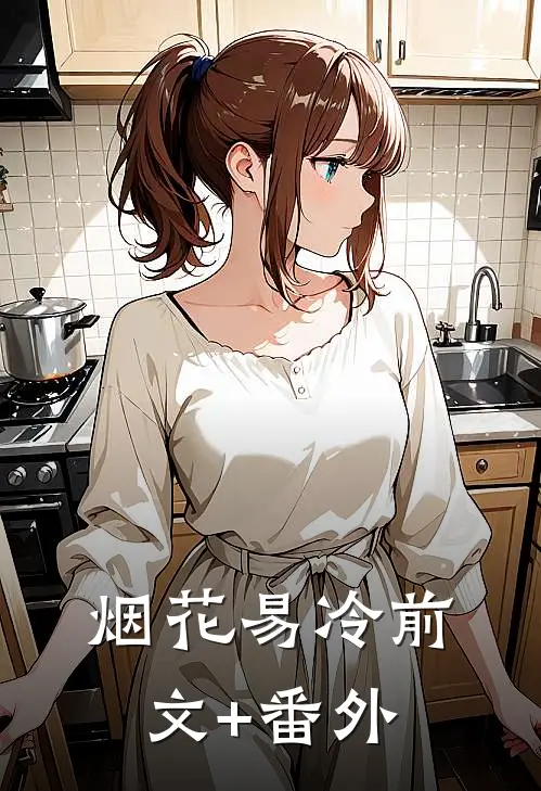 烟花易冷前文+番外
