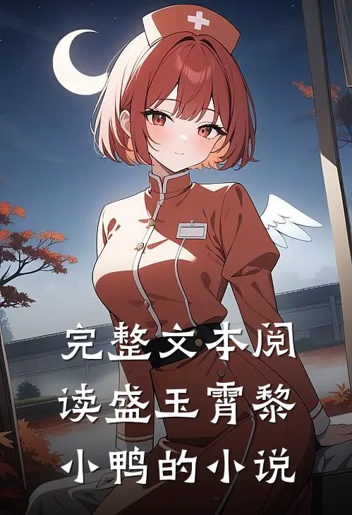 完整文本阅读盛玉霄黎小鸭的小说