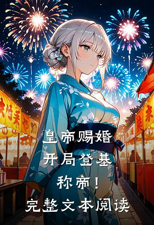 皇帝赐婚，开局登基称帝！完整文本阅读