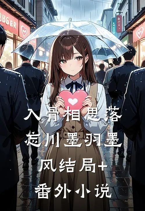 入骨相思落忘川墨羽墨风结局+番外小说