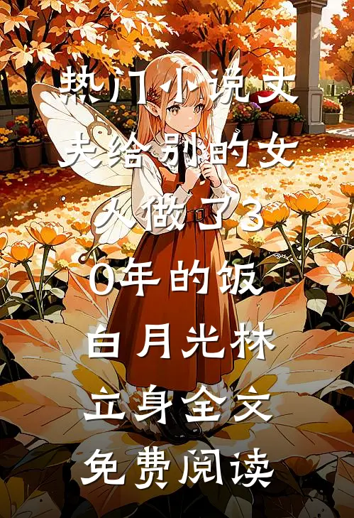 热门小说丈夫给别的女人做了30年的饭白月光林立身全文免费阅读