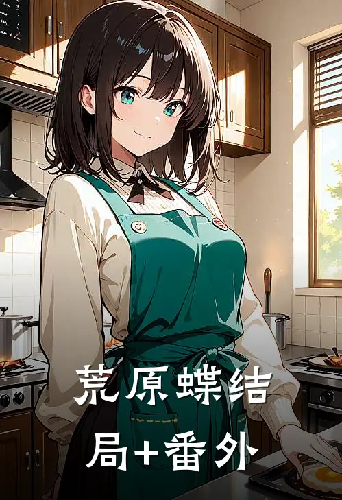 荒原蝶结局+番外