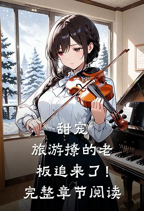 甜宠：旅游撩的老板追来了！完整章节阅读