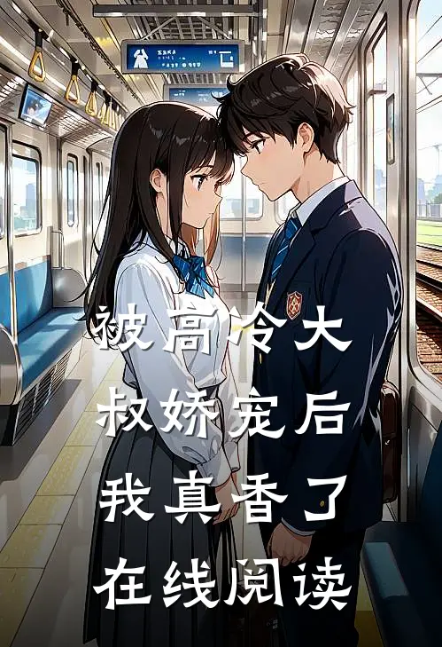 被高冷大叔娇宠后，我真香了在线阅读