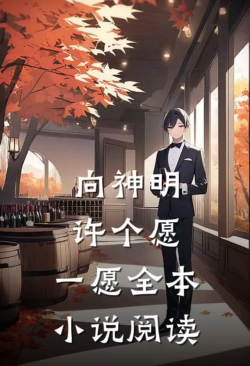 向神明许个愿,一愿全本小说阅读