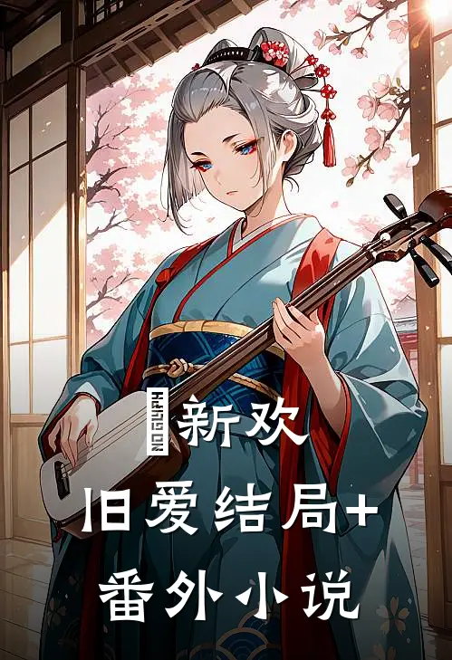 新欢，旧爱结局+番外小说