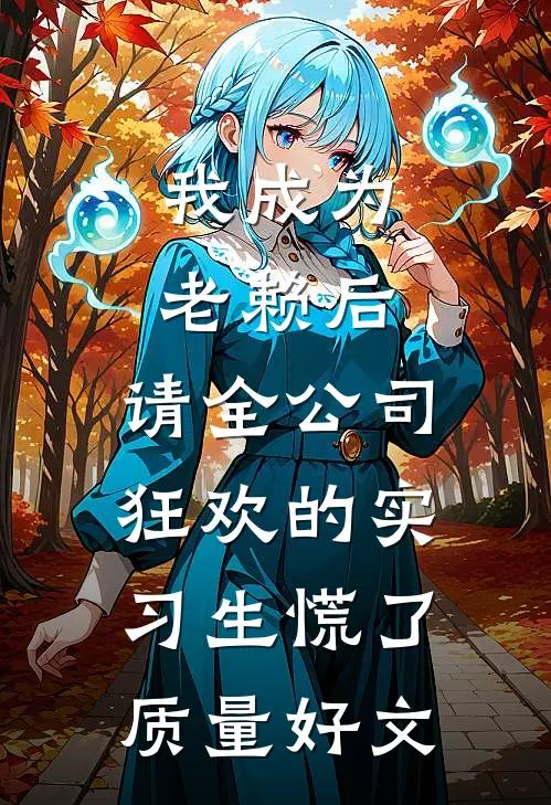 我成为老赖后，请全公司狂欢的实习生慌了质量好文