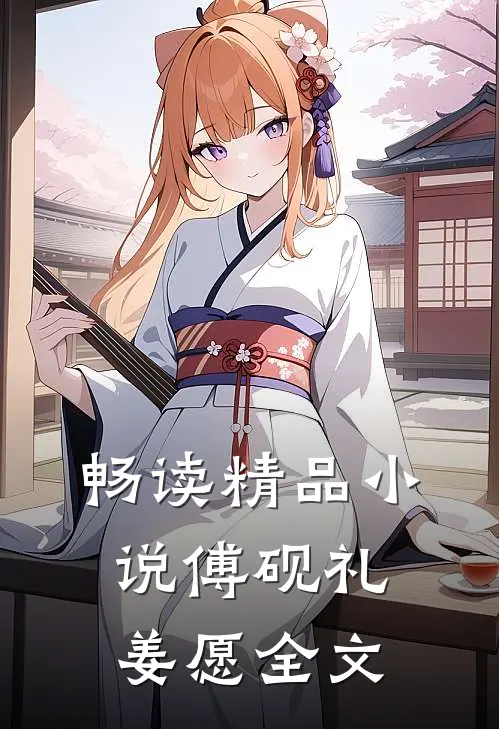 畅读精品小说傅砚礼姜愿全文