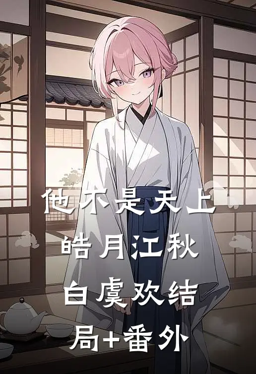 他不是天上皓月江秋白虞欢结局+番外