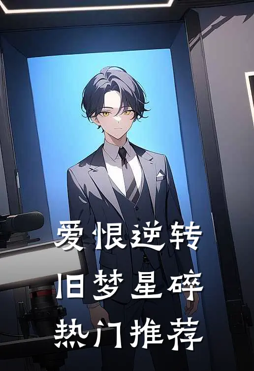 爱恨逆转，旧梦星碎热门推荐