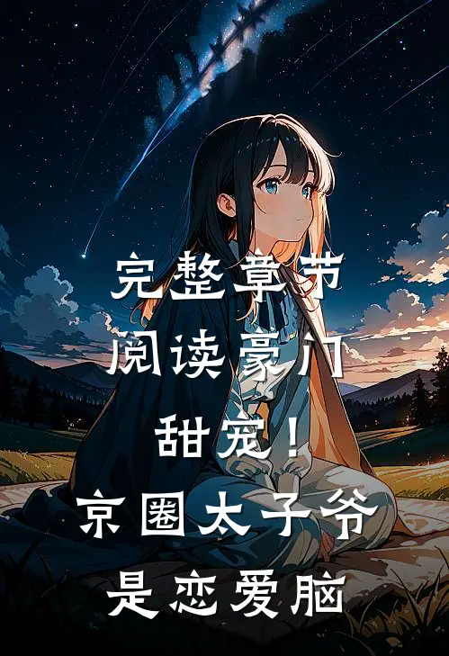 完整章节阅读豪门甜宠！京圈太子爷是恋爱脑