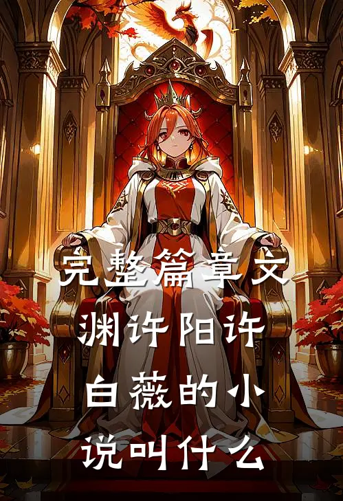 完整篇章文渊许阳许白薇的小说叫什么
