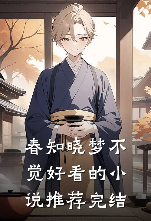 春知晓梦不觉好看的小说推荐完结