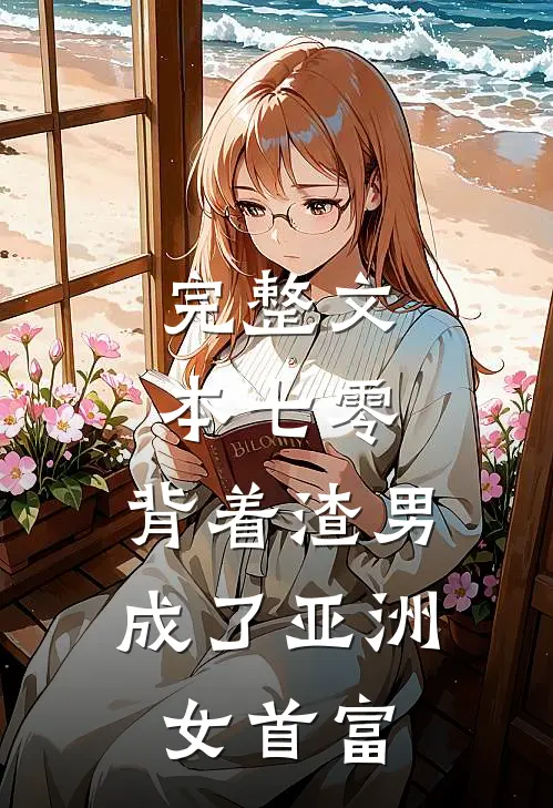 完整文本七零：背着渣男成了亚洲女首富