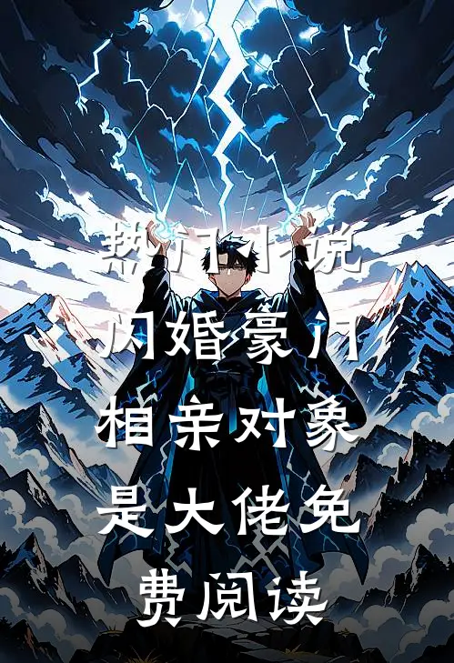 热门小说闪婚豪门:相亲对象是大佬免费阅读