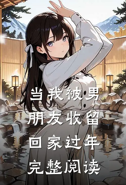 当我被男朋友收留回家过年完整阅读