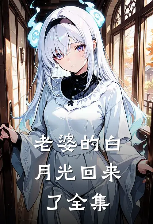 老婆的白月光回来了 全集