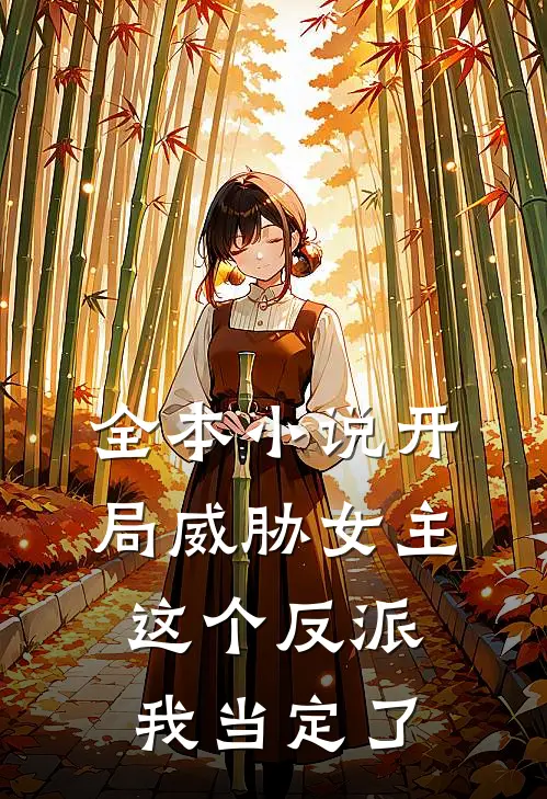 全本小说开局威胁女主，这个反派我当定了