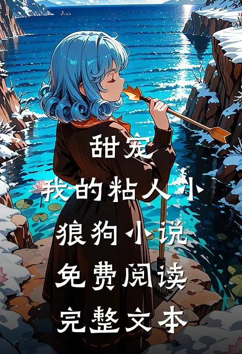 甜宠:我的粘人小狼狗小说免费阅读完整文本