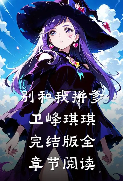 别和我拼爹卫峰琪琪完结版全章节阅读