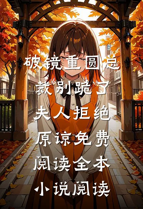 破镜重圆总裁别跪了夫人拒绝原谅免费阅读全本小说阅读