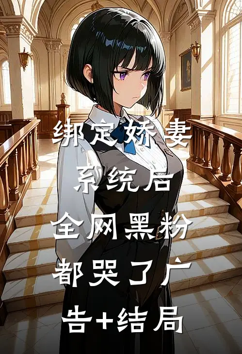 绑定娇妻系统后，全网黑粉都哭了广告+结局